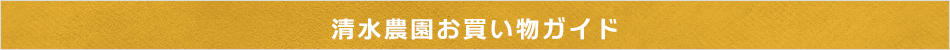 清水農園お買い物ガイド