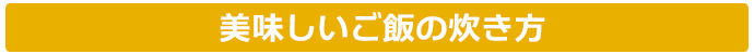 おいしいご飯の炊き方