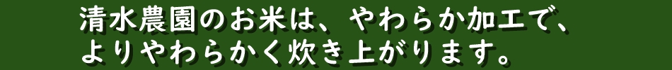 清水農園の玄米はやわらかく炊き上がります