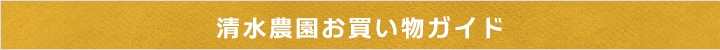 清水農園お買い物ガイド