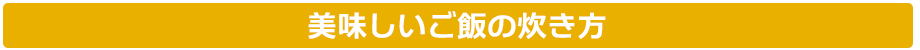 おいしいご飯の炊き方