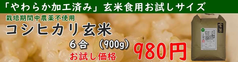 お試し玄米食用で、清水農園の玄米を試してください。