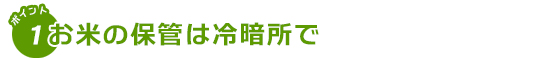 お米の保管は冷暗所で。