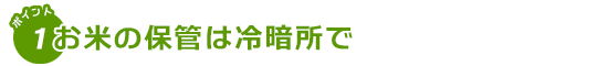 お米の保管は冷暗所で。