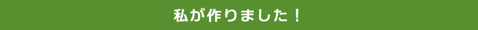 私が作りました。