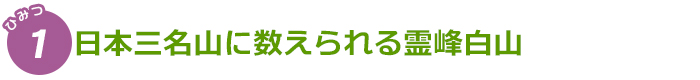 日本三名山に数えられる霊峰白山