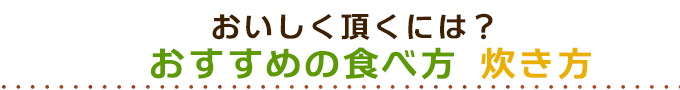 おいしく頂くには？おすすめのお米の食べ方・炊き方