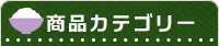 商品カテゴリー