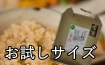 お試し玄米食用セット