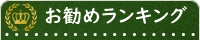 お勧めランキング