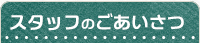 スタッフのご挨拶