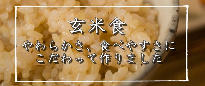 玄米食コシヒカリ