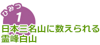 日本三名山に数えられる霊峰白山