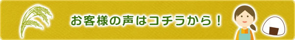 お客様の声はこちらから