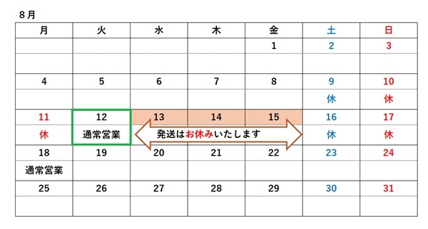 2025年8月お盆休み