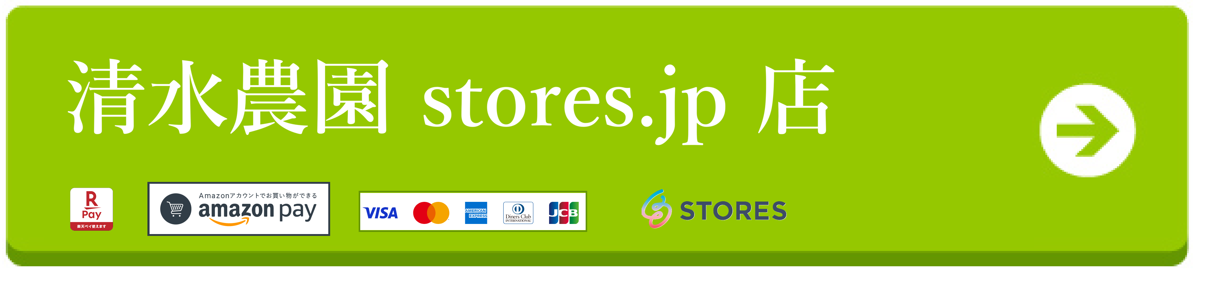 清水農園ストアズ店へ