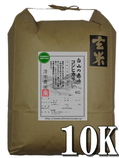 玄米】令和5年産 白山の恵み コシヒカリ やわらか玄米 農薬不使用 10kg