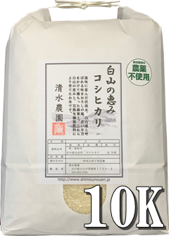 白米】 令和５年産 白山の恵み 農薬不使用 コシヒカリ エコ包装 10kg